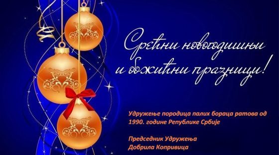 NOVOGODISNJA CESTITKA UDRUZENJE PORODICA PALIH BORACA e1545764686351 ЧЕСТИТКА ЗА НОВОГОДИШЊЕ И БОЖИЋНЕ ПРАЗНИКЕ